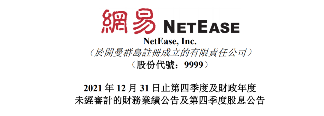 网易2021年度财报：在线游戏收入628亿元，同比增长15%