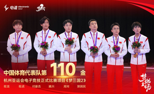 中国国家集训队荣获杭州亚运会电子竞技项目《梦三国2》冠军！